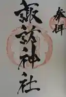 諏訪神社の御朱印