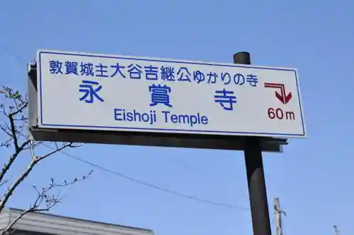 永賞寺(福井県)