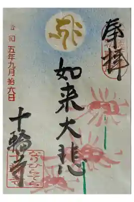 令和5年彼岸限定御朱印