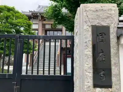 圓應寺(東京都)
