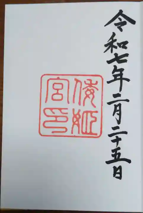 倭姫宮(皇大神宮別宮)の御朱印