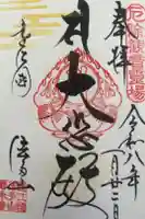 尊永寺の御朱印