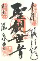 瀧泉寺(目黒不動尊)の御朱印