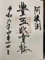 豊玉比賣神社の御朱印