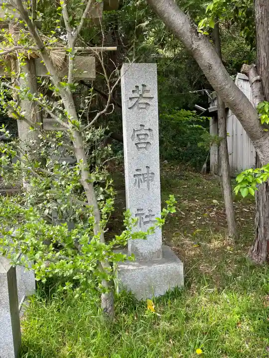 天が岡若宮神社(兵庫県)