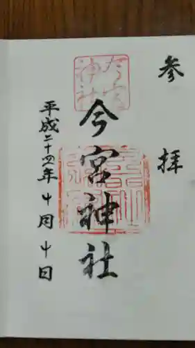 今宮神社の御朱印