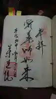 東長谷寺 薬王院の御朱印