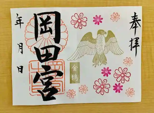 岡田神社の御朱印