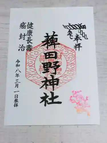 稗田野神社(薭田野神社)の御朱印