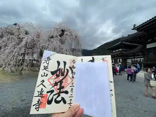 久遠寺の御朱印