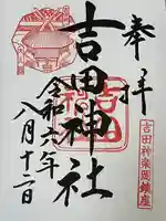 吉田神社(京都府)