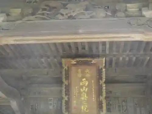 法性寺のその他建物