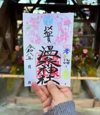 温泉神社〜いわき湯本温泉〜の御朱印