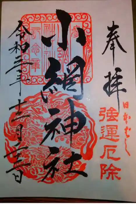小網神社の御朱印