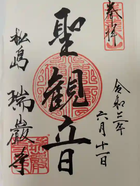 瑞巌寺の御朱印