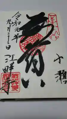 江畔寺の御朱印