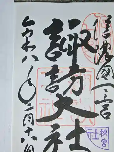 諏訪大社下社秋宮の御朱印