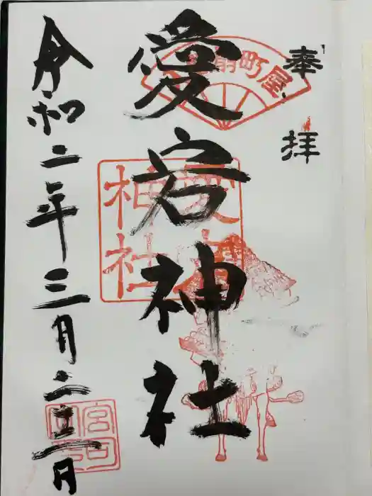 愛宕神社の御朱印