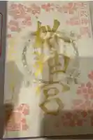 桜神宮の御朱印