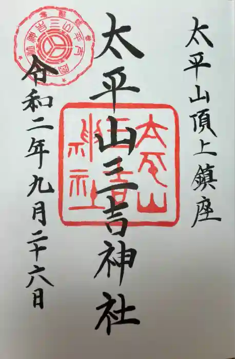 太平山三吉神社総本宮の御朱印