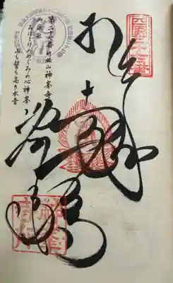 お遍路(逆打ち) 四国八十八巡礼。
27番 神峯寺