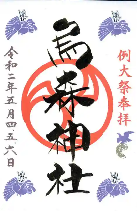 烏森神社の御朱印