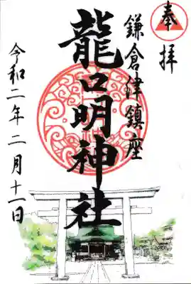 龍口明神社の御朱印