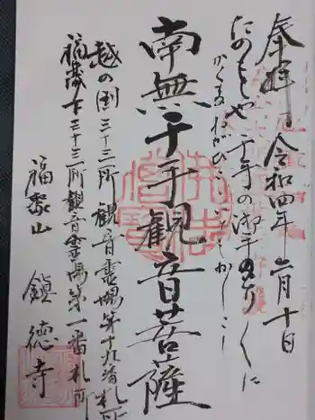 鎮徳寺の御朱印 2022年02月