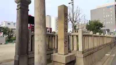 敷津松之宮　大国主神社(大阪府)