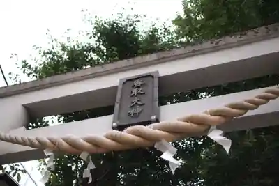 越谷香取神社の鳥居