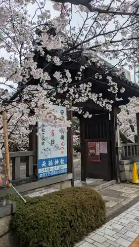 天孫神社(滋賀県)