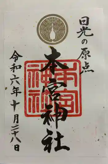 本宮神社(日光二荒山神社別宮)の御朱印 2024年10月