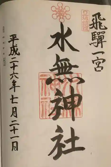 飛驒一宮水無神社の御朱印