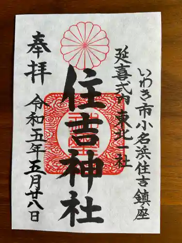 住吉神社の御朱印