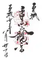 手向山八幡宮の御朱印