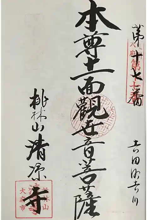 桃林山 清凉寺の御朱印