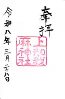 上知我麻神社(熱田神宮摂社)の御朱印