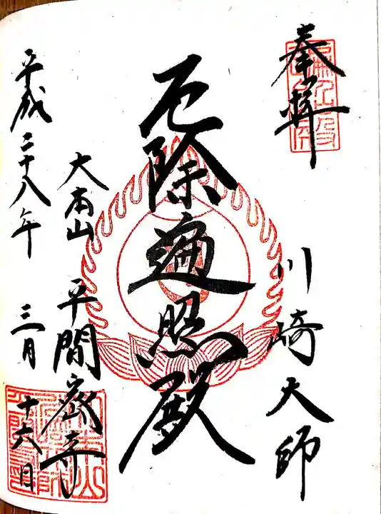 川崎大師(平間寺)の御朱印