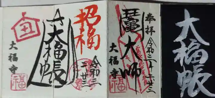 大福寺の御朱印