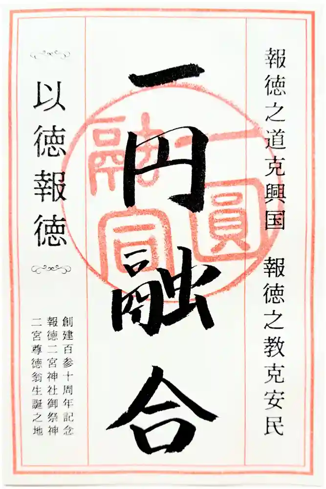 報徳二宮神社の御朱印
