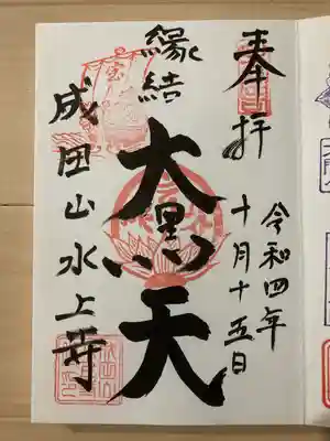 水上寺(成田山水上不動尊) の御朱印