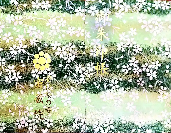 密藏院の御朱印帳