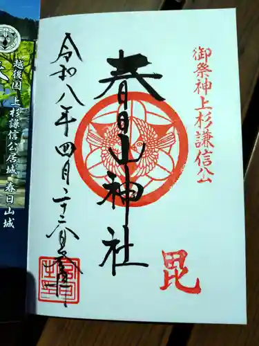春日山神社の御朱印