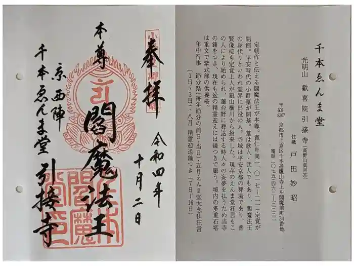 引接寺（千本ゑんま堂）の御朱印