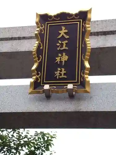 大江神社のその他建物