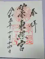 仙台東照宮の御朱印
