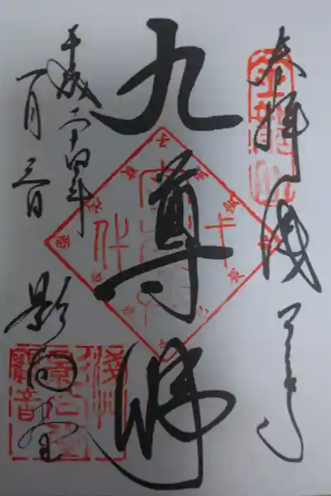 浅草寺の御朱印