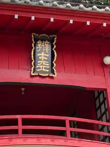 磯山弁財天のその他建物