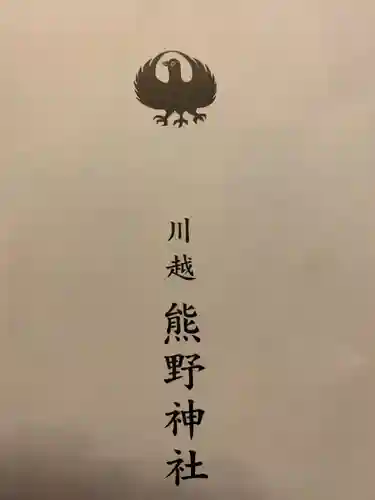 川越熊野神社の授与品その他