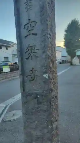 空乗寺(神奈川県)